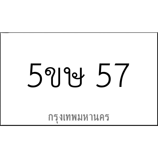 5ขษ 57